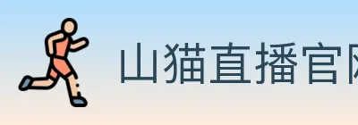 山猫直播官网 logo